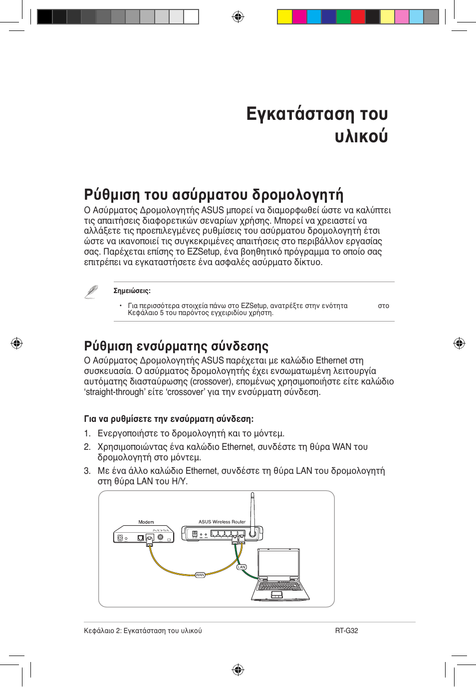 Εγκατάσταση του υλικού, Ρύθμιση του ασύρματου δρομολογητή, Ρύθμιση ενσύρματης σύνδεσης | Asus RT-G32 User Manual | Page 231 / 743