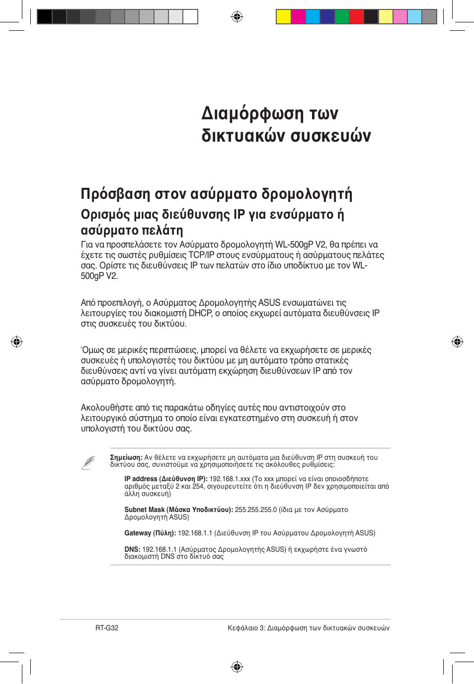 Διαμόρφωση των δικτυακών συσκευών, Πρόσβαση στον ασύρματο δρομολογητή | Asus RT-G32 User Manual | Page 234 / 743