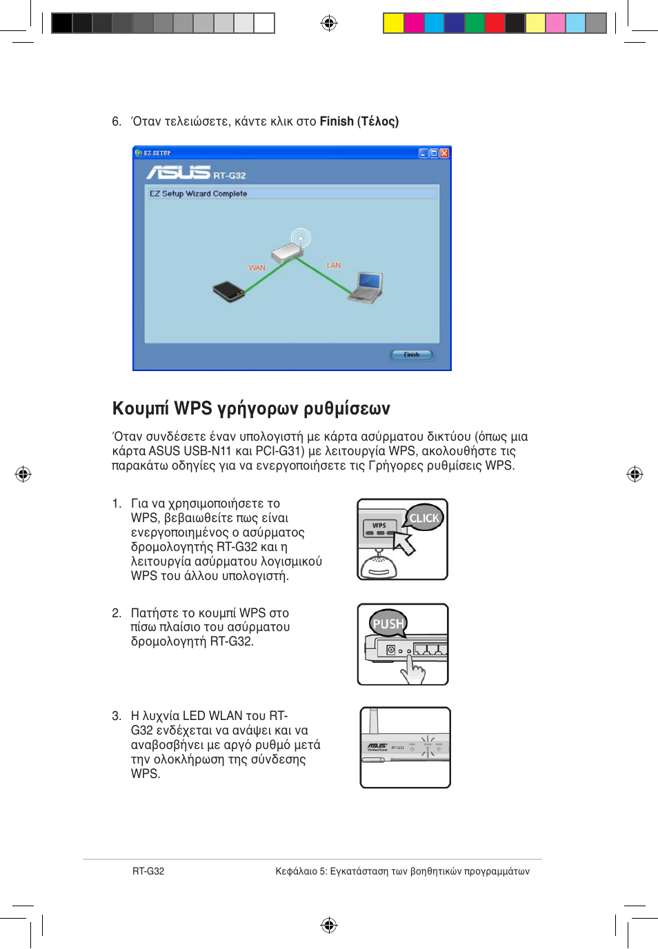 Κουμπί wps γρήγορων ρυθμίσεων | Asus RT-G32 User Manual | Page 252 / 743