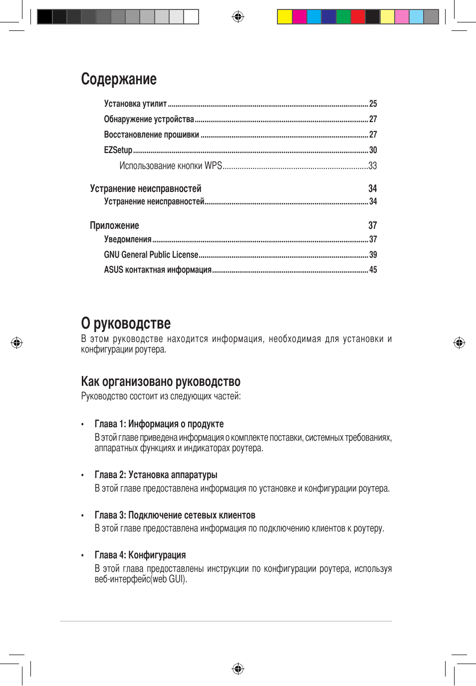 Cодержание о руководстве, Как организовано руководство | Asus RT-G32 User Manual | Page 490 / 743