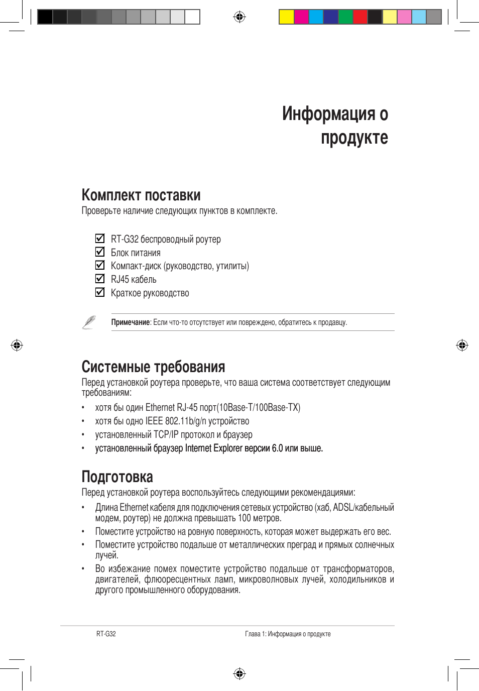 Информация о продукте, Комплект поставки, Системные требования | Подготовка | Asus RT-G32 User Manual | Page 492 / 743