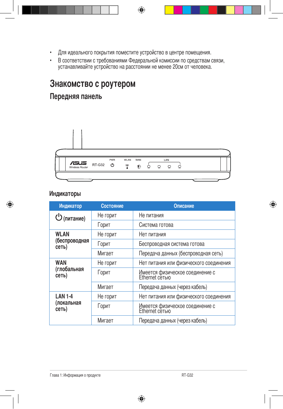 Знакомство с роутером, Передняя панель, Индикаторы | Asus RT-G32 User Manual | Page 493 / 743