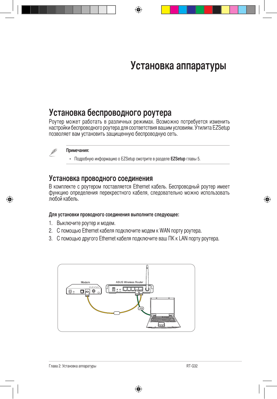 Установка аппаратуры, Установка беспроводного роутера, Установка проводного соединения | Asus RT-G32 User Manual | Page 497 / 743