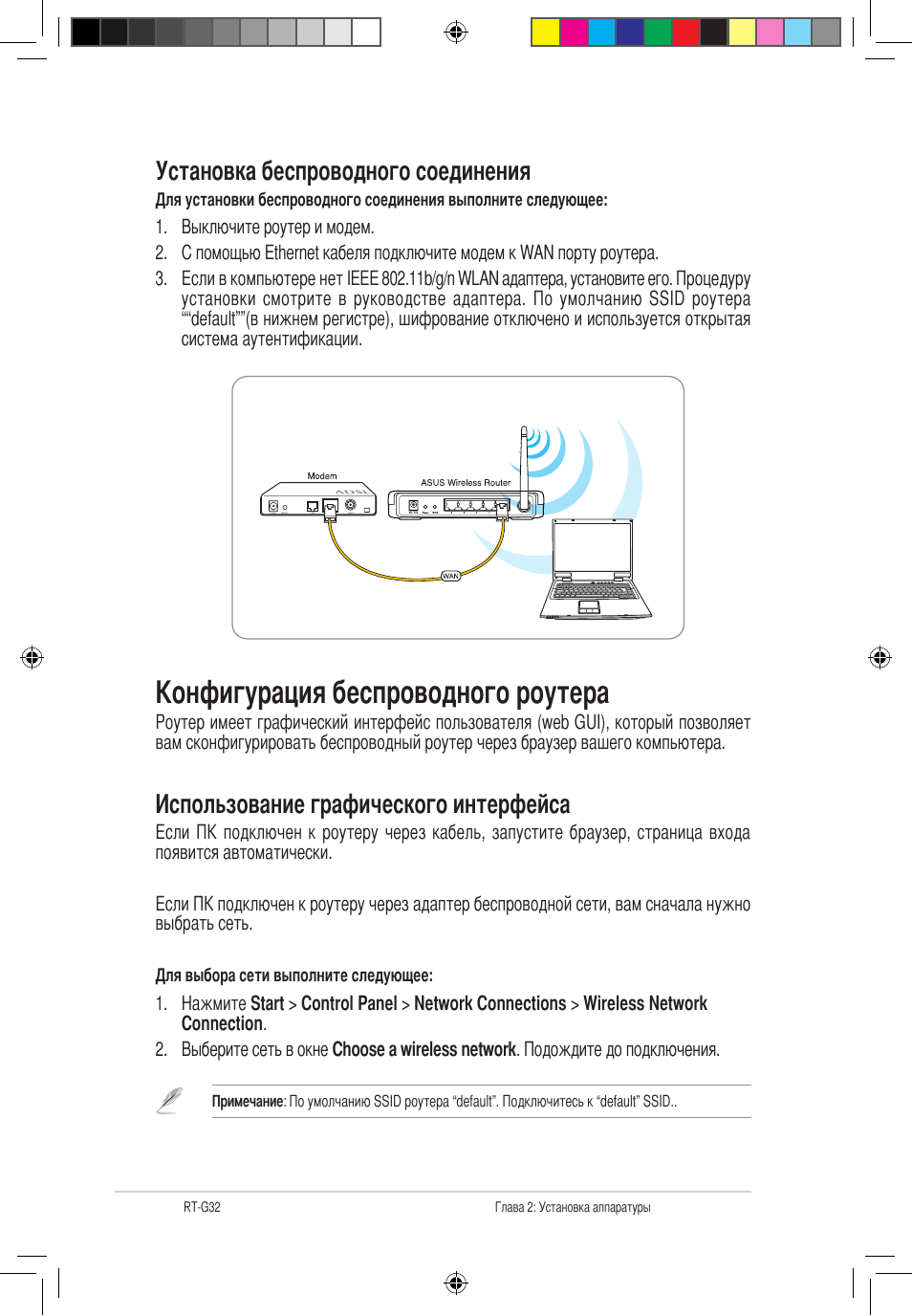 Конфигурация беспроводного роутера, Использование графического интерфейса, Установка беспроводного соединения | Asus RT-G32 User Manual | Page 498 / 743