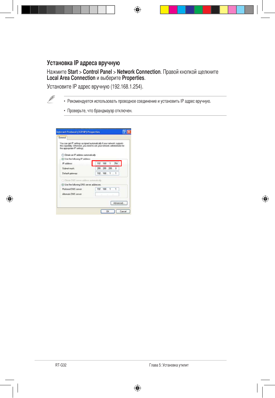 Установка ip адреса вручную | Asus RT-G32 User Manual | Page 514 / 743