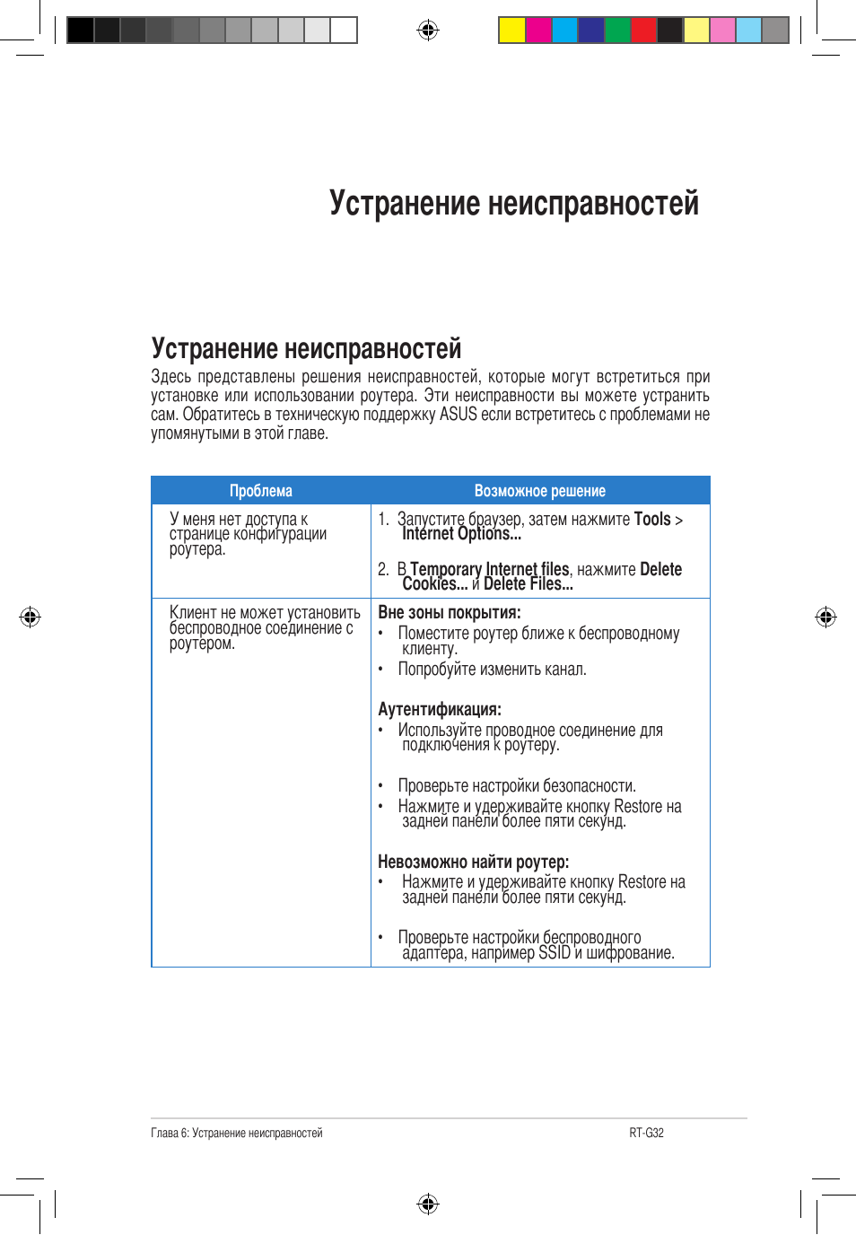 Устранение неисправностей | Asus RT-G32 User Manual | Page 519 / 743