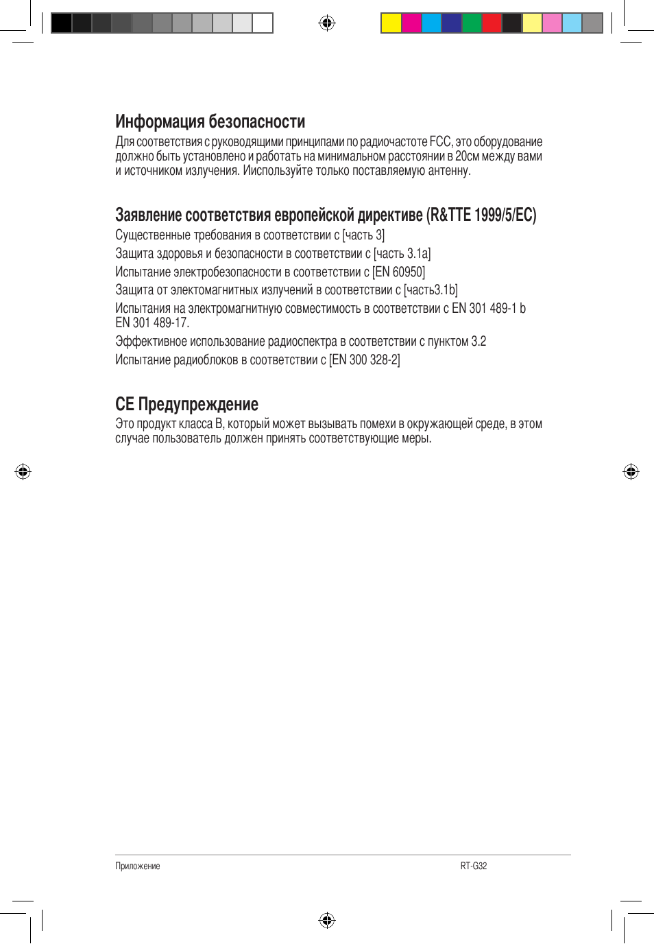 Информация безопасности, Ce предупреждение | Asus RT-G32 User Manual | Page 523 / 743