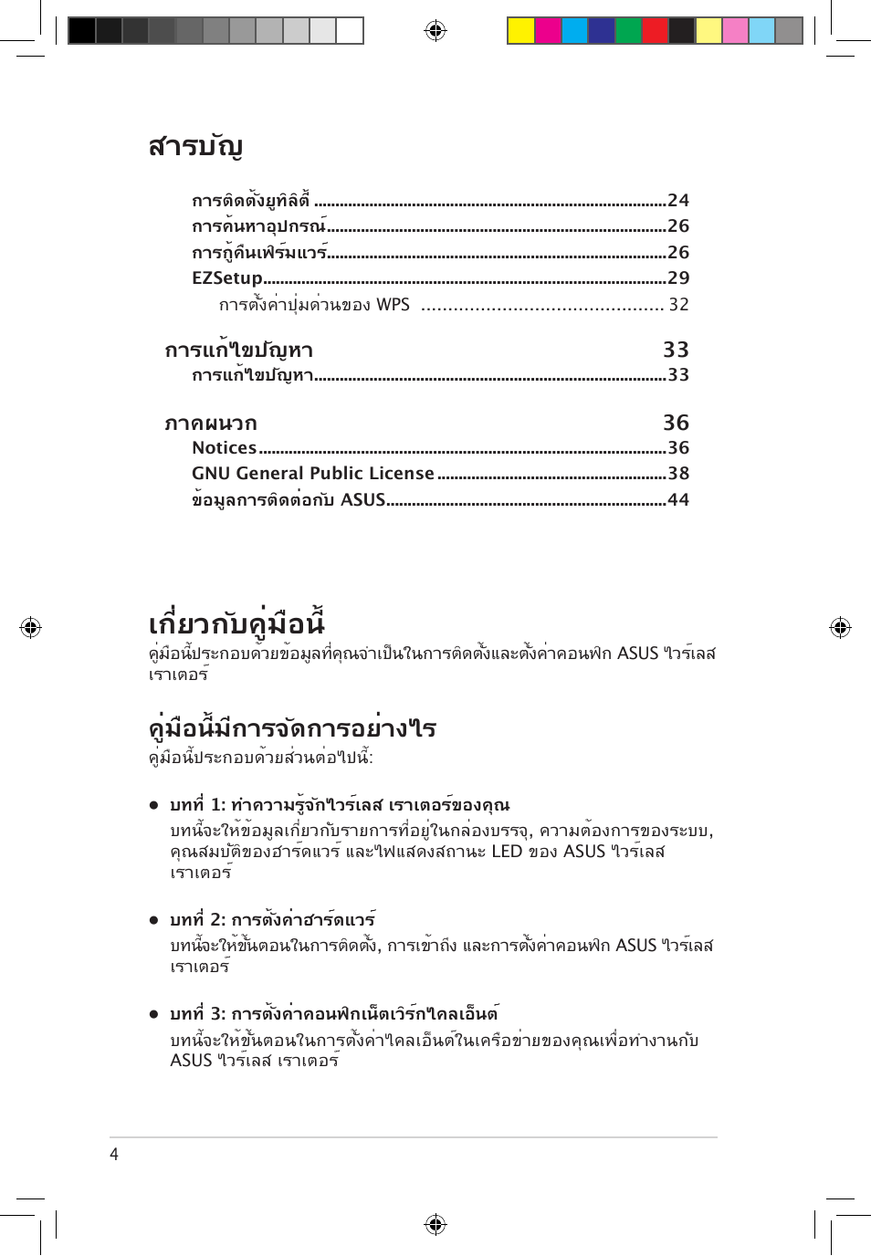 สารบัญ เกี่ยวกับคู่มือน, คู่มือนี้มีการจัดการอย่างไร | Asus RT-G32 User Manual | Page 622 / 743