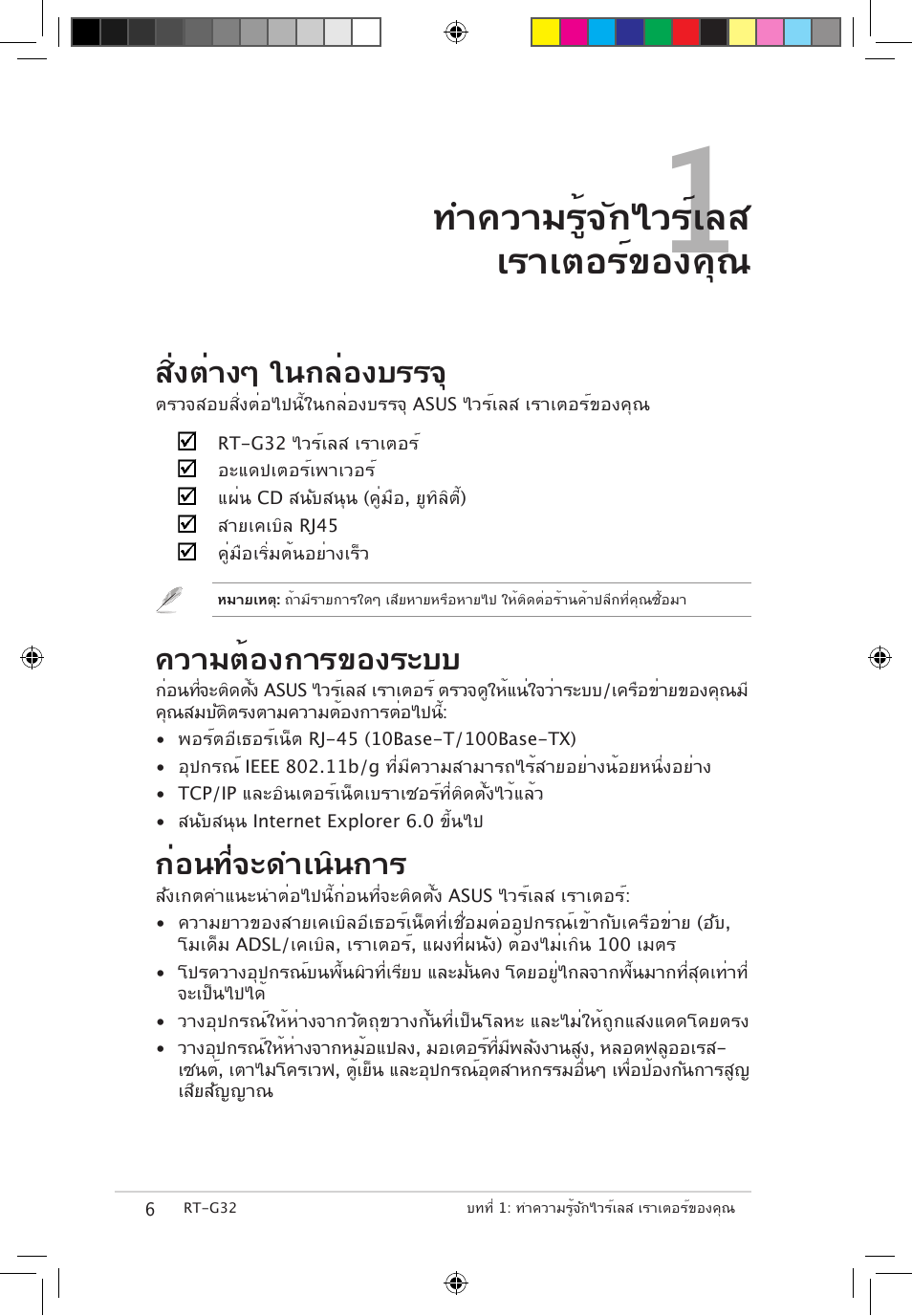ทำความรู้จักไวร์เลส เราเตอร์ของคุณ, สิ่งต่างๆ ในกล่องบรรจ, ความต้องการของระบบ | ก่อนที่จะดำเนินการ | Asus RT-G32 User Manual | Page 624 / 743