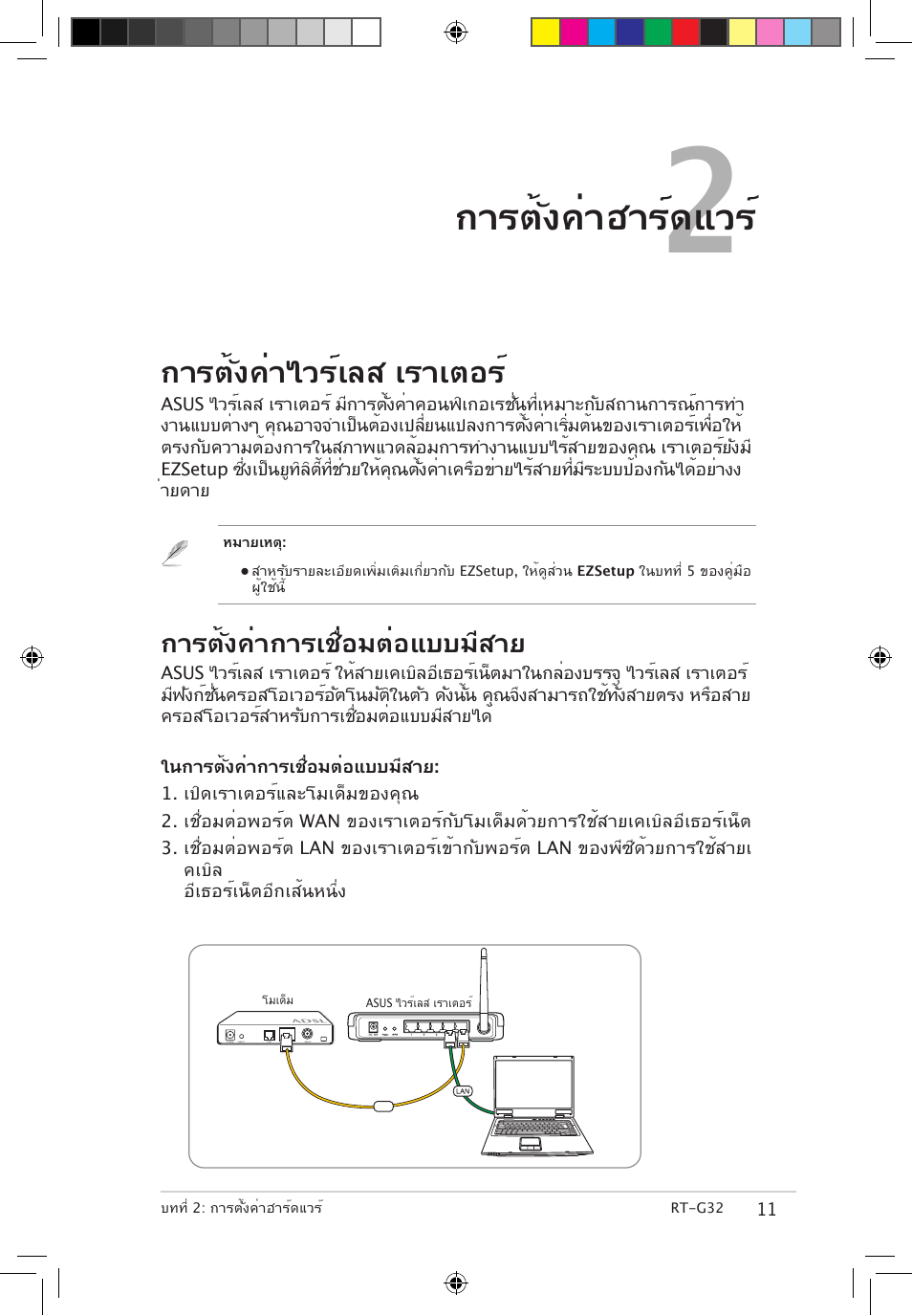 การตั้งค่าฮาร์ดแวร, การตั้งค่าไวร์เลส เราเตอร, การตั้งค่าการเชื่อมต่อแบบมีสาย | Asus RT-G32 User Manual | Page 629 / 743