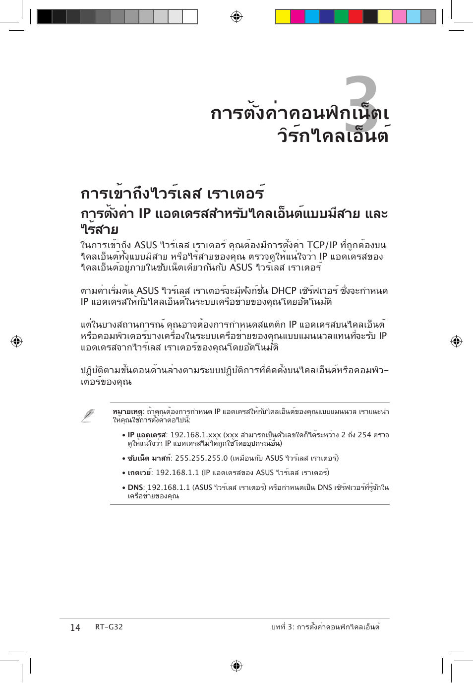 การตั้งค่าคอนฟิกเน็ตเ วิร์กไคลเอ็นต, การเข้าถึงไวร์เลส เราเตอร | Asus RT-G32 User Manual | Page 632 / 743