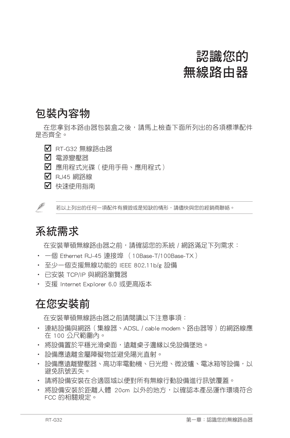 認識您的 無線路由器, 包裝內容物, 系統需求 | 在您安裝前 | Asus RT-G32 User Manual | Page 712 / 743