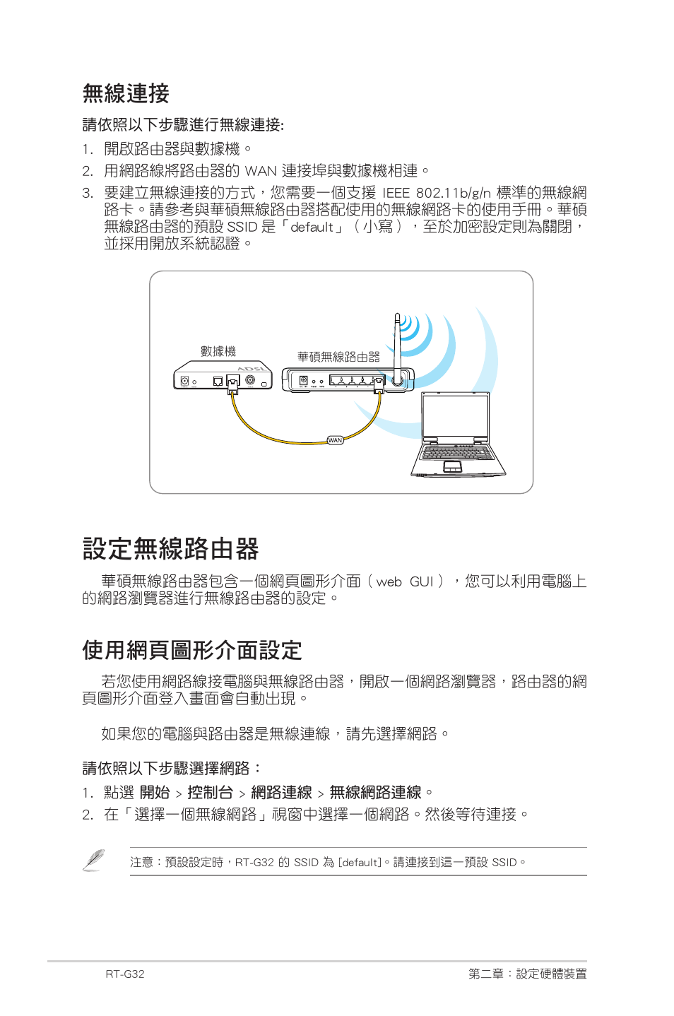設定無線路由器, 無線連接, 使用網頁圖形介面設定 | Asus RT-G32 User Manual | Page 718 / 743