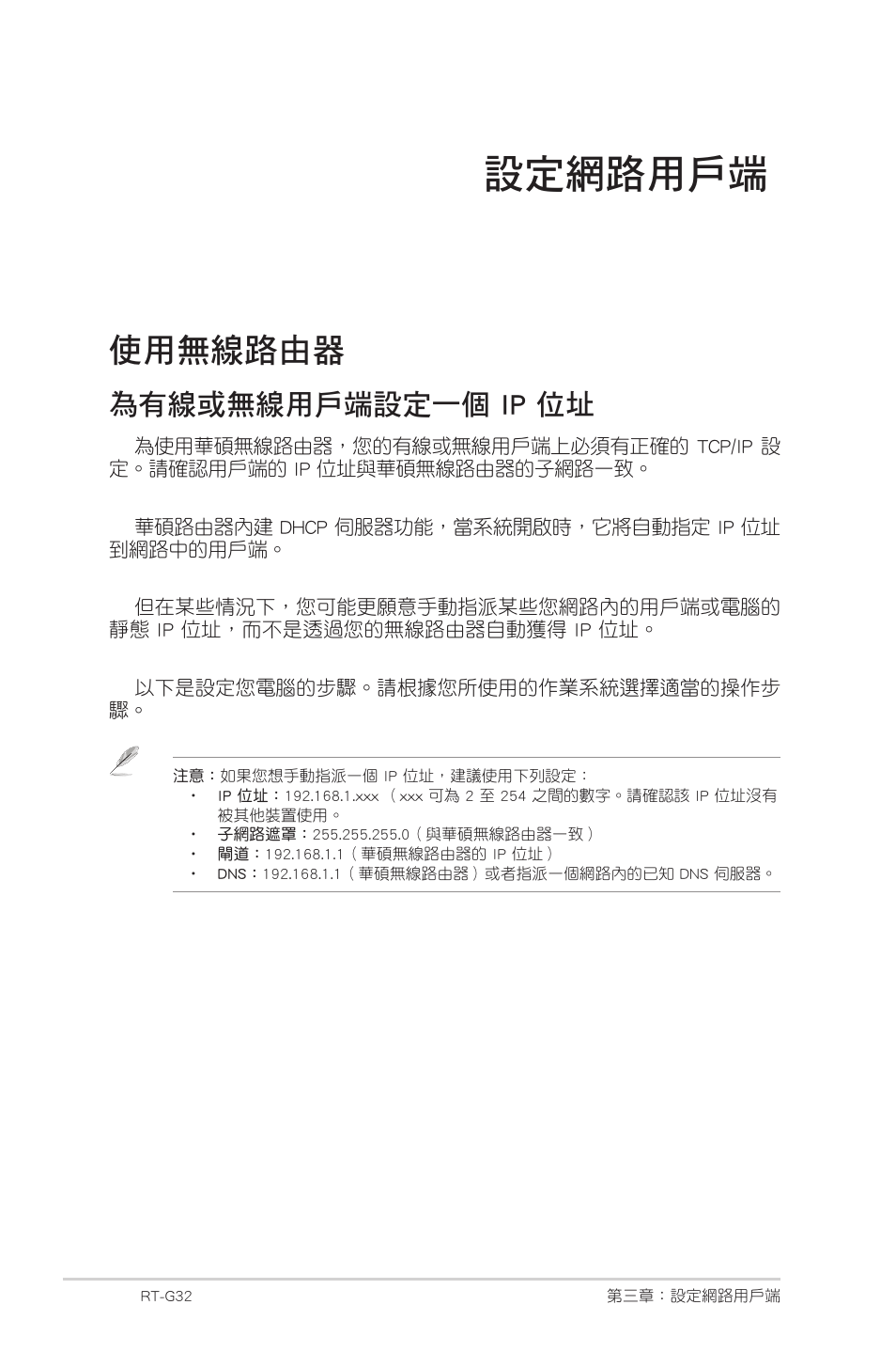 設定網路用戶端, 使用無線路由器 | Asus RT-G32 User Manual | Page 720 / 743