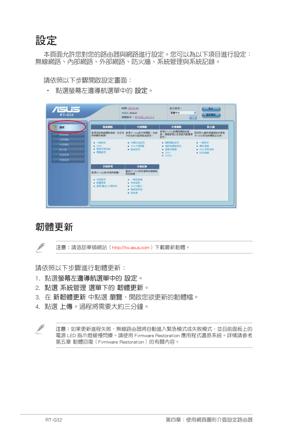 韌體更新 | Asus RT-G32 User Manual | Page 728 / 743