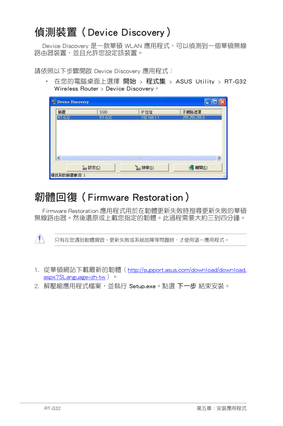 偵測裝置（device discovery, 韌體回復（firmware restoration | Asus RT-G32 User Manual | Page 732 / 743