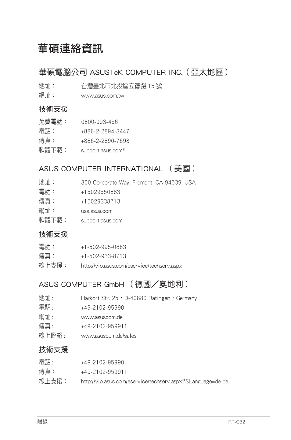 華碩連絡資訊, 華碩電腦公司 asustek computer inc.（亞太地區, Asus computer international （美國 | Asus computer gmbh （德國／奧地利 | Asus RT-G32 User Manual | Page 743 / 743