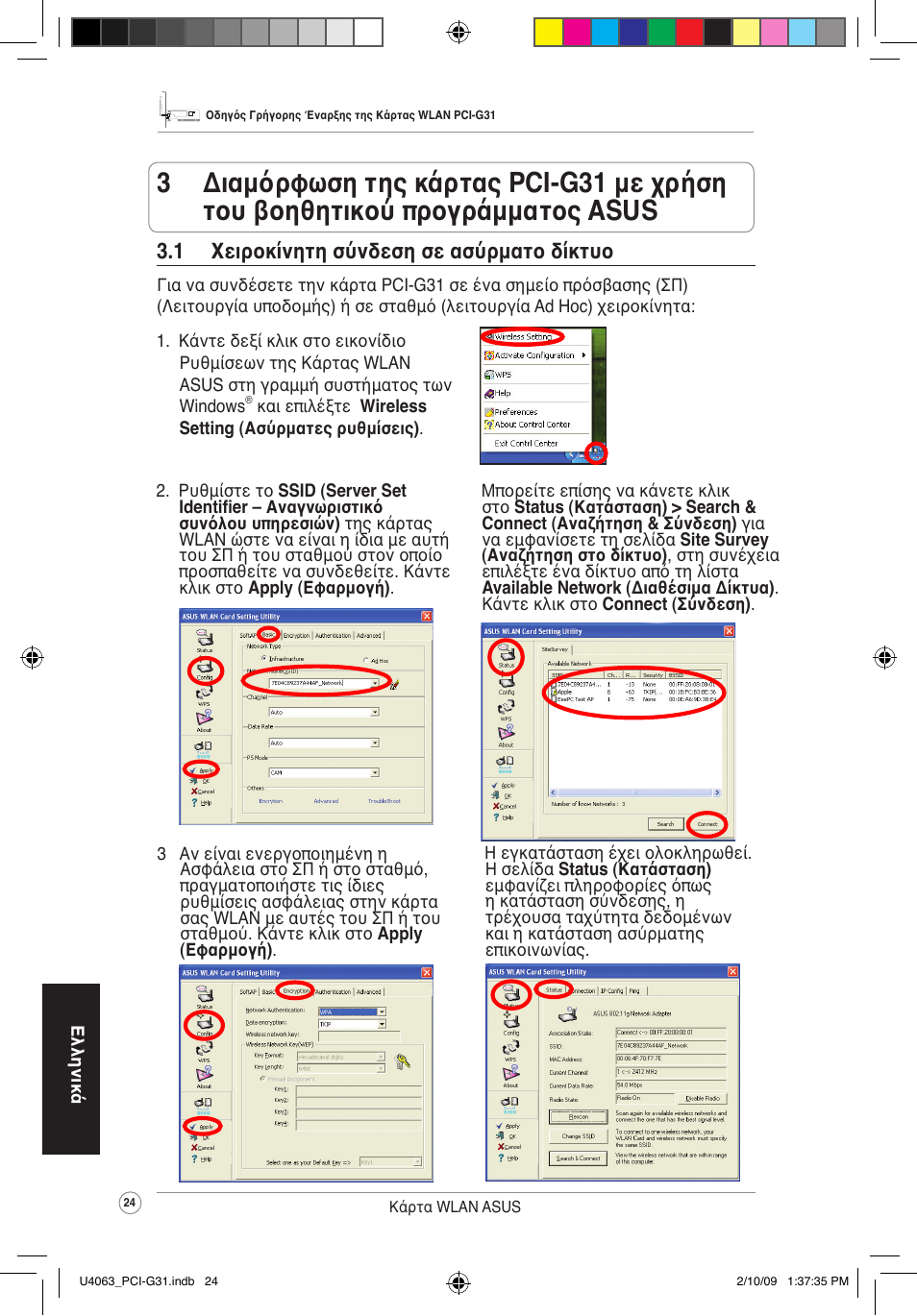 1 χειροκίνητη σύνδεση σε ασύρματο δίκτυο | Asus PCI-G31 User Manual | Page 28 / 87