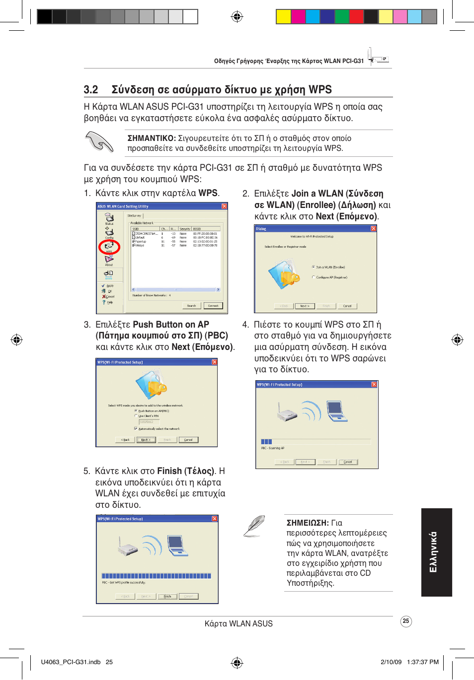 2 σύνδεση σε ασύρματο δίκτυο με χρήση wps | Asus PCI-G31 User Manual | Page 29 / 87