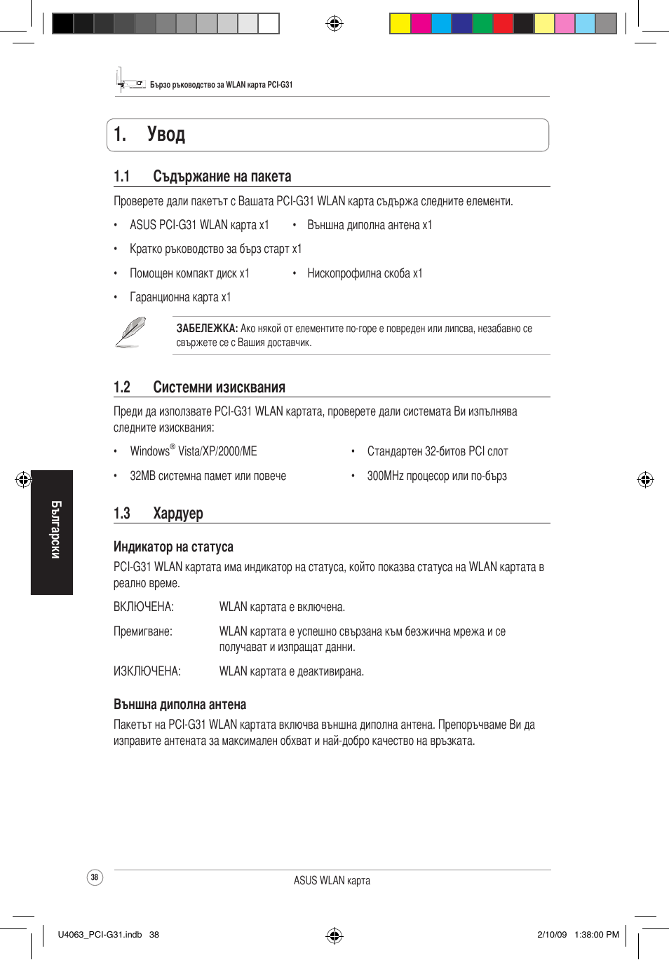 Увод, 2 системни изисквания, 1 съдържание на пакета | 3 хардуер | Asus PCI-G31 User Manual | Page 42 / 87