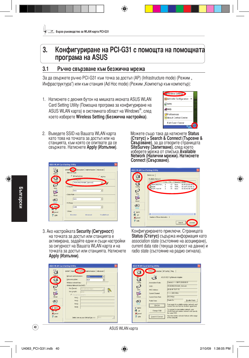 1 ръчно свързване към безжична мрежа | Asus PCI-G31 User Manual | Page 44 / 87