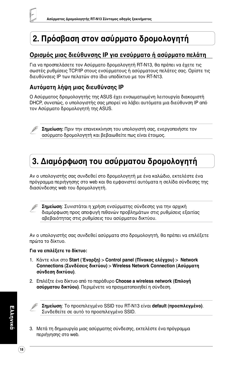 Διαμόρφωση του ασύρματου δρομολογητή, Πρόσβαση στον ασύρματο δρομολογητή, Αυτόματη λήψη μιας διευθύνσης ip | Asus RT-N13 User Manual | Page 20 / 65