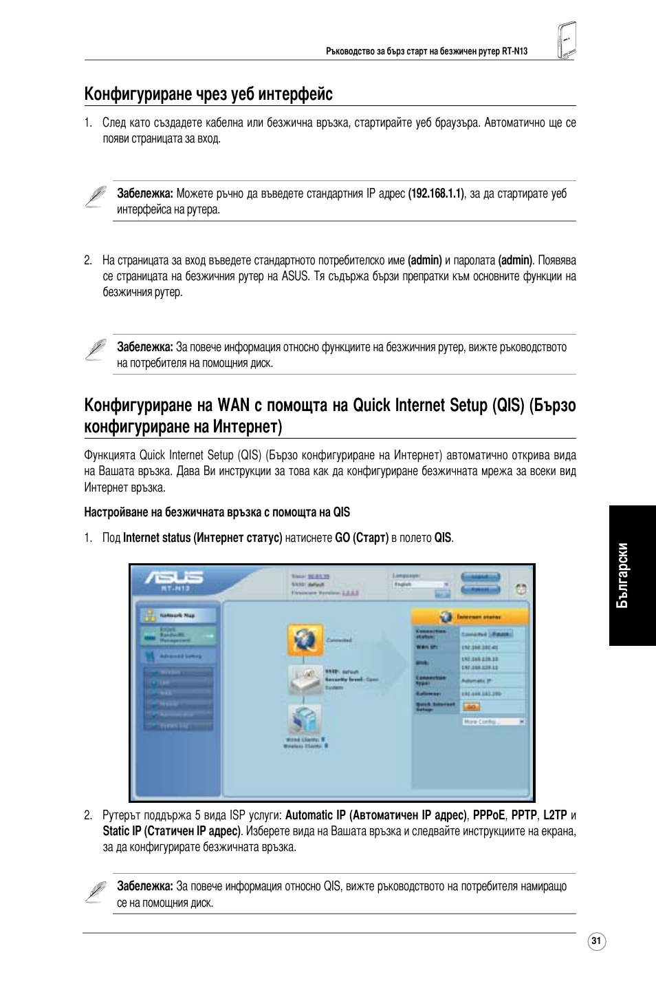 Конфигуриране чрез уеб интерфейс | Asus RT-N13 User Manual | Page 33 / 65