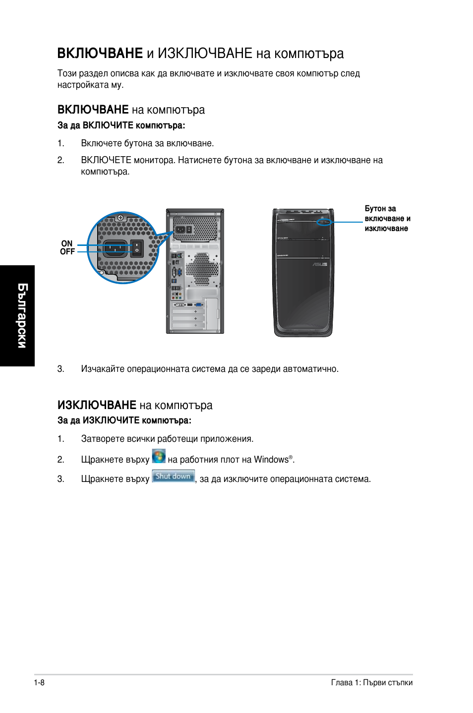 Включване и изключване на компютъра, Включване и изключване на компютъра -8, Български | Включване на компютъра, Изключване на компютъра | Asus CG8350 User Manual | Page 170 / 227