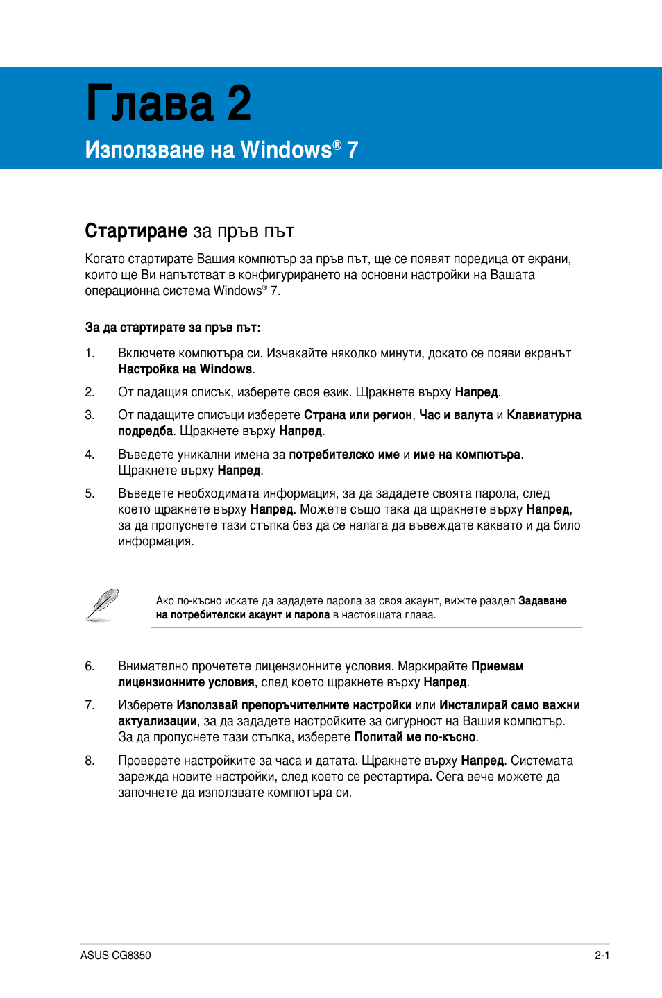 Глава 2, Използване на windows® 7, Стартиране за пръв път | Използване на windows, Стартиране за пръв път -1 | Asus CG8350 User Manual | Page 171 / 227