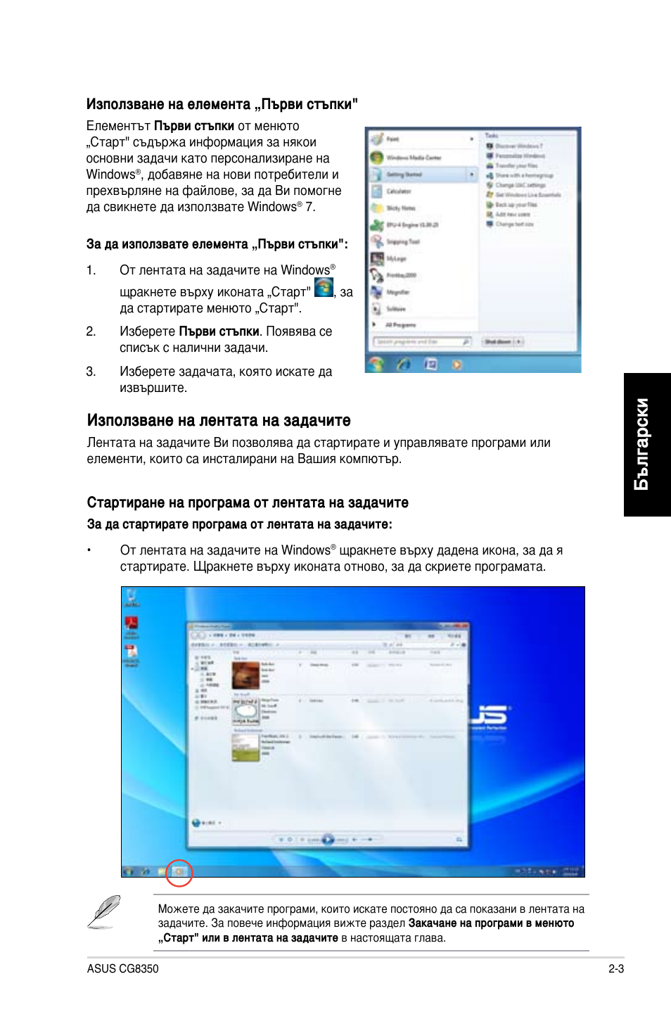 Български, Използване на лентата на задачите | Asus CG8350 User Manual | Page 173 / 227