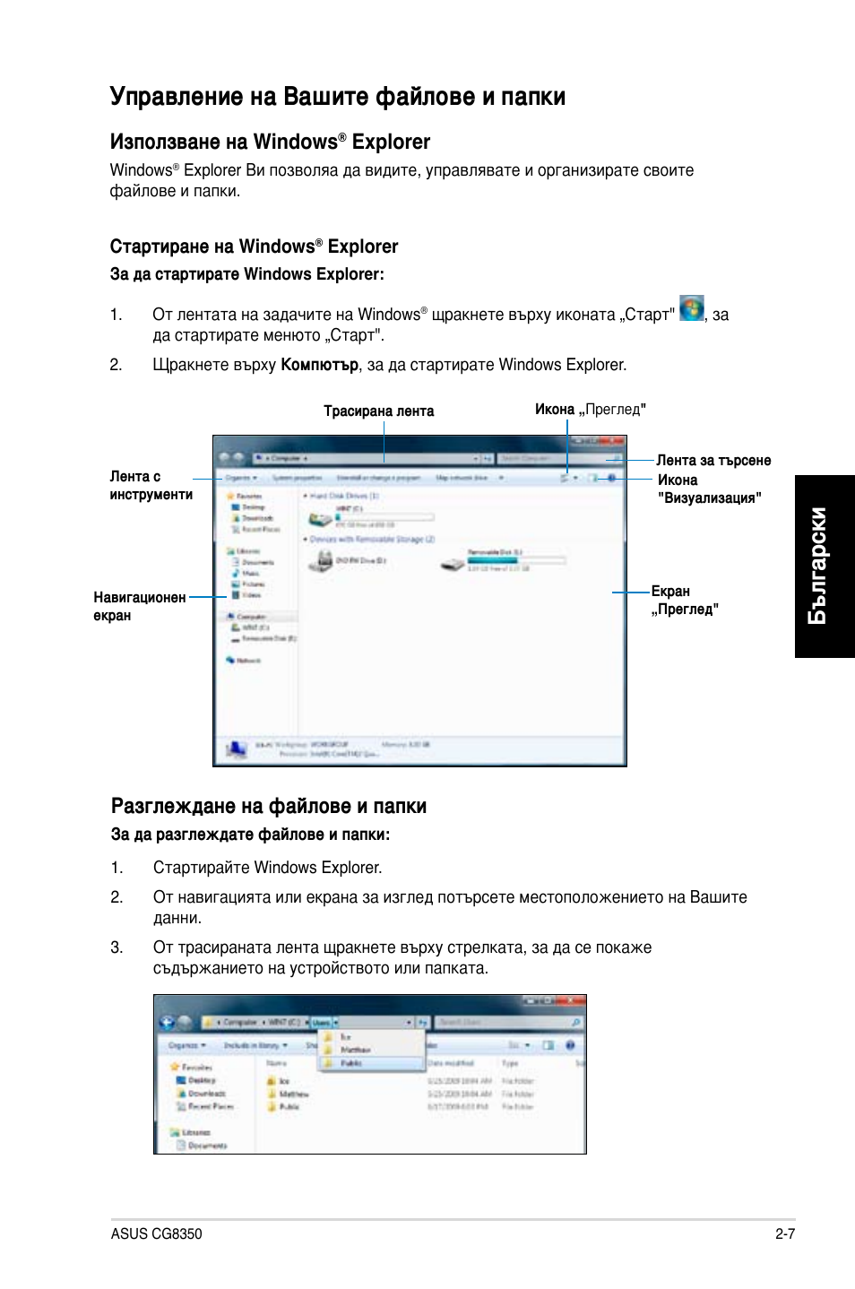 Управление на вашите файлове и папки, Управление на вашите файлове и папки -7, Български | Използване на windows, Explorer, Разглеждане на файлове и папки | Asus CG8350 User Manual | Page 177 / 227