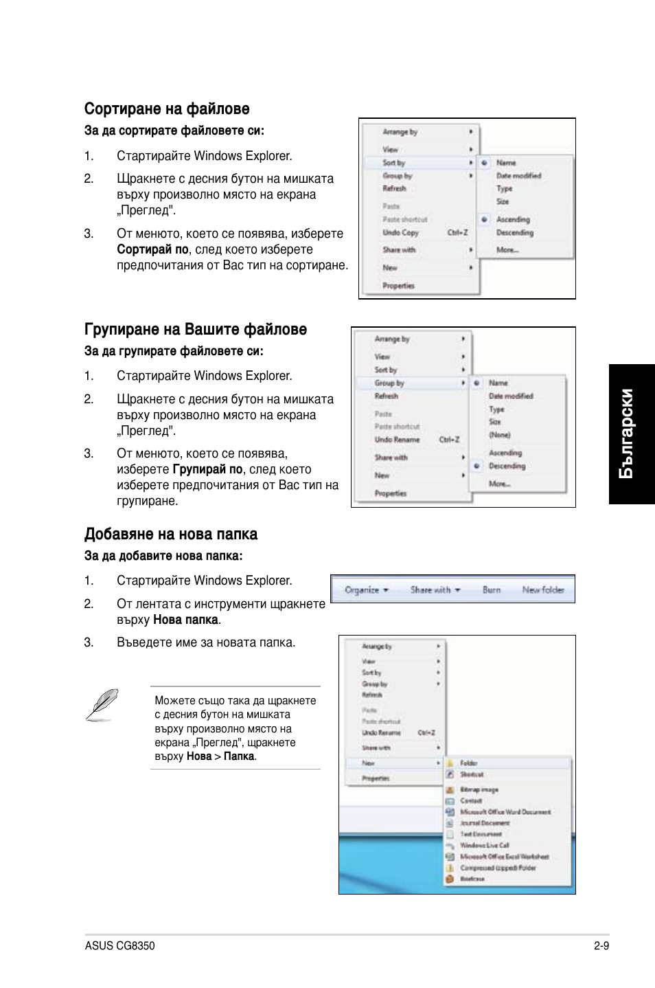 Български, Сортиране на файлове, Групиране на вашите файлове | Добавяне на нова папка | Asus CG8350 User Manual | Page 179 / 227