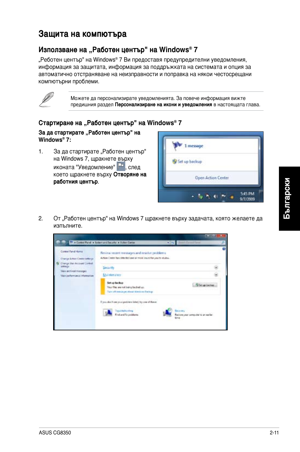 Защита на компютъра, Защита на компютъра -11, Български | Използване на „работен център" на windows | Asus CG8350 User Manual | Page 181 / 227