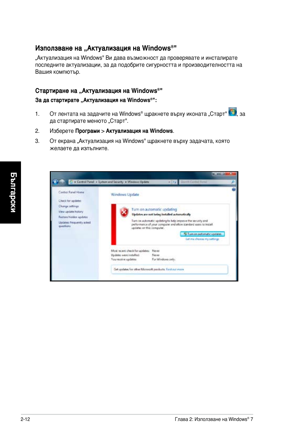 Български, Използване на „актуализация на windows | Asus CG8350 User Manual | Page 182 / 227