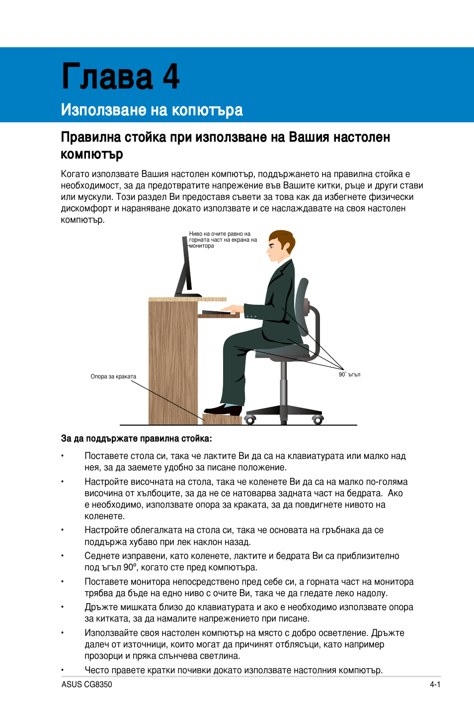 Глава 4, Използване на копютъра | Asus CG8350 User Manual | Page 195 / 227