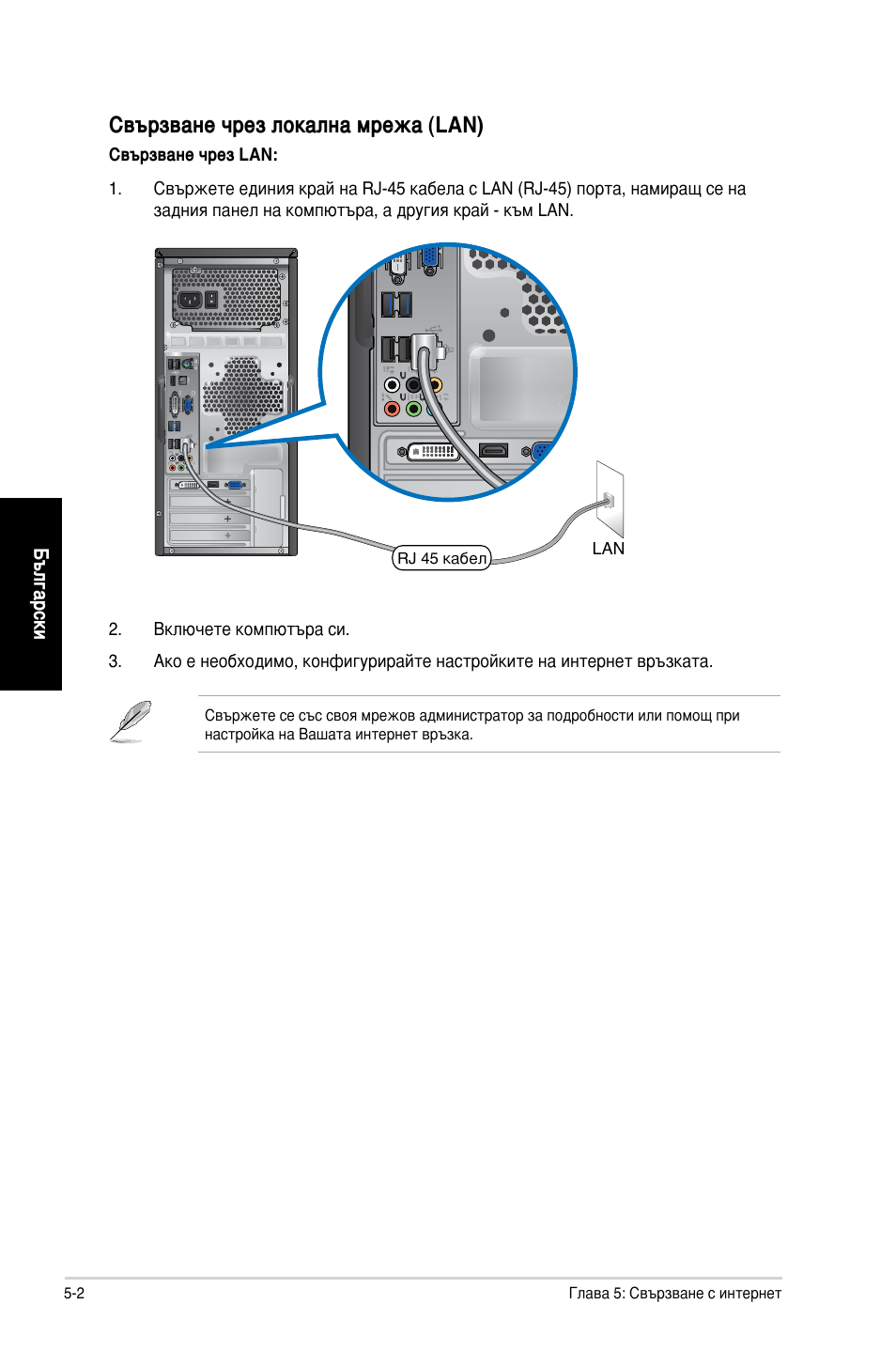 Свързване чрез локална мрежа (lan) | Asus CG8350 User Manual | Page 200 / 227