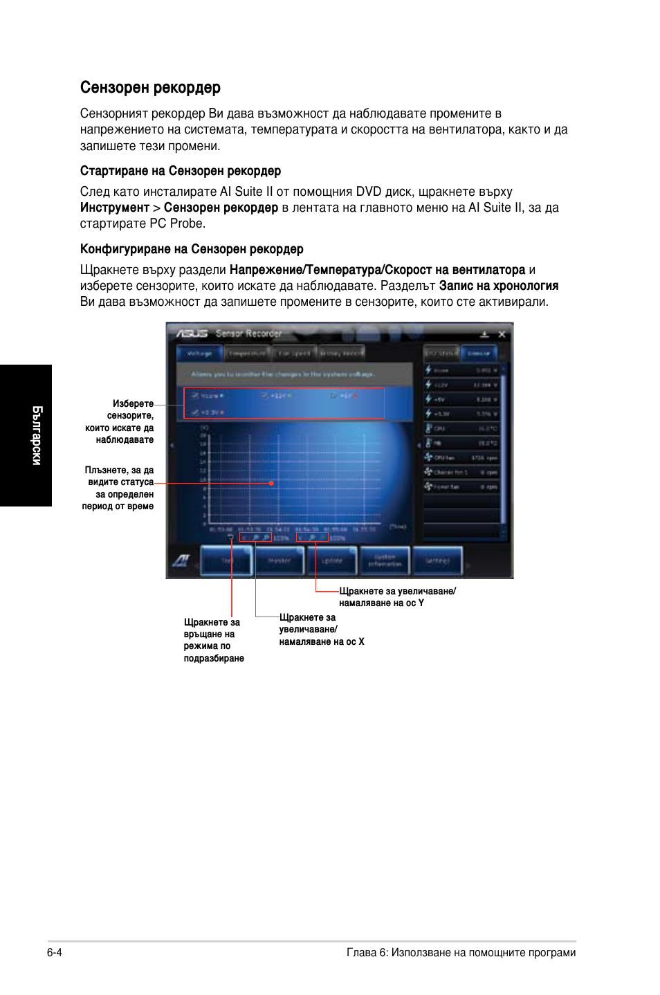 Сензорен рекордер | Asus CG8350 User Manual | Page 204 / 227