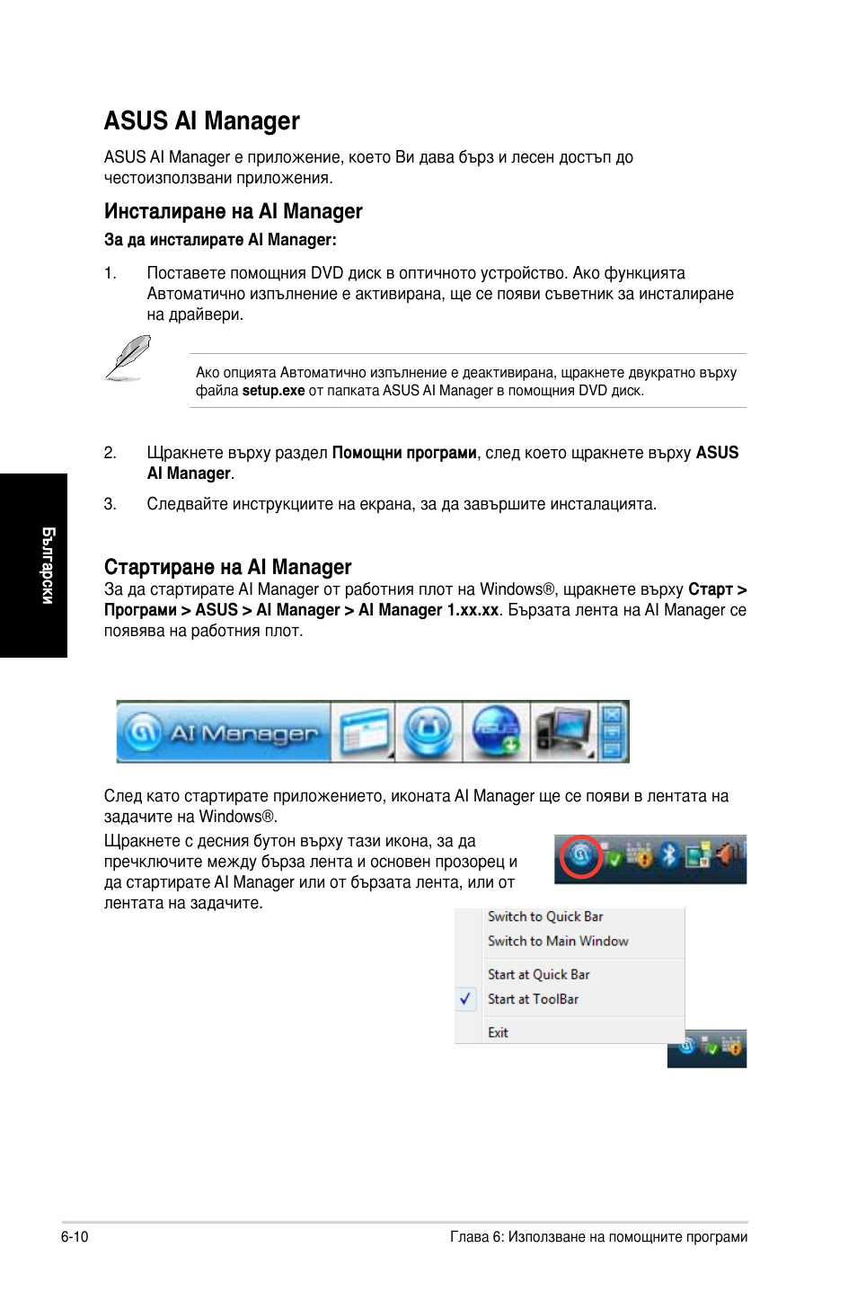 Asus ai manager, Asus ai manager -10, Инсталиране на ai manager | Стартиране на ai manager | Asus CG8350 User Manual | Page 210 / 227