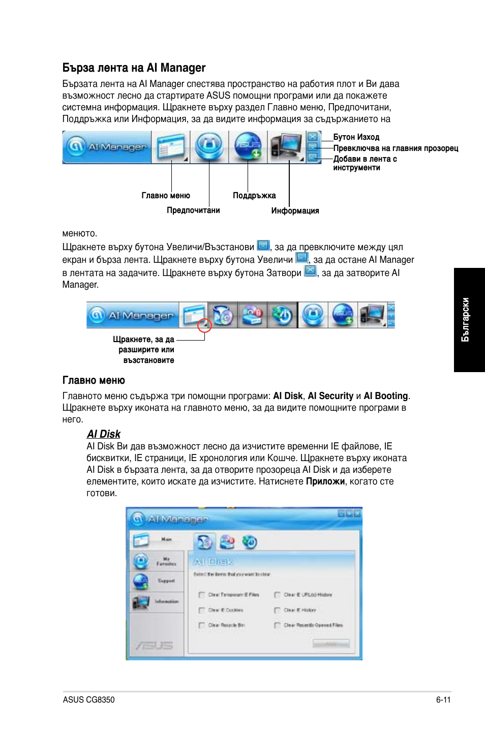 Бърза лента на ai manager | Asus CG8350 User Manual | Page 211 / 227