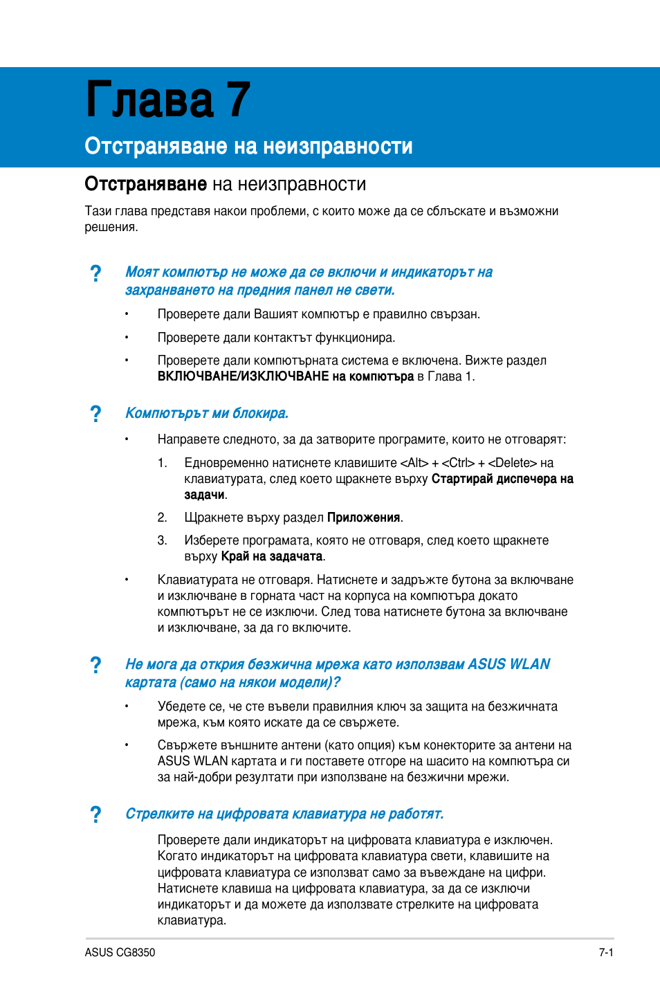 Глава 7, Отстраняване на неизправности, Отстраняване на неизправности -1 | Asus CG8350 User Manual | Page 221 / 227