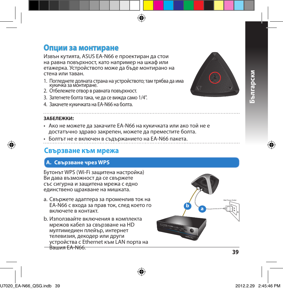 Опции за монтиране, Свързване към мрежа, Бъ лг арски | Asus EA-N66 User Manual | Page 39 / 170