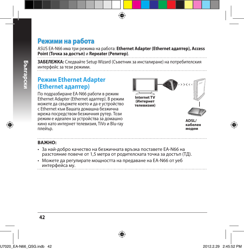 Режими на работа, Режим ethernet adapter (ethernet адаптер), Бъ лг арски | Asus EA-N66 User Manual | Page 42 / 170