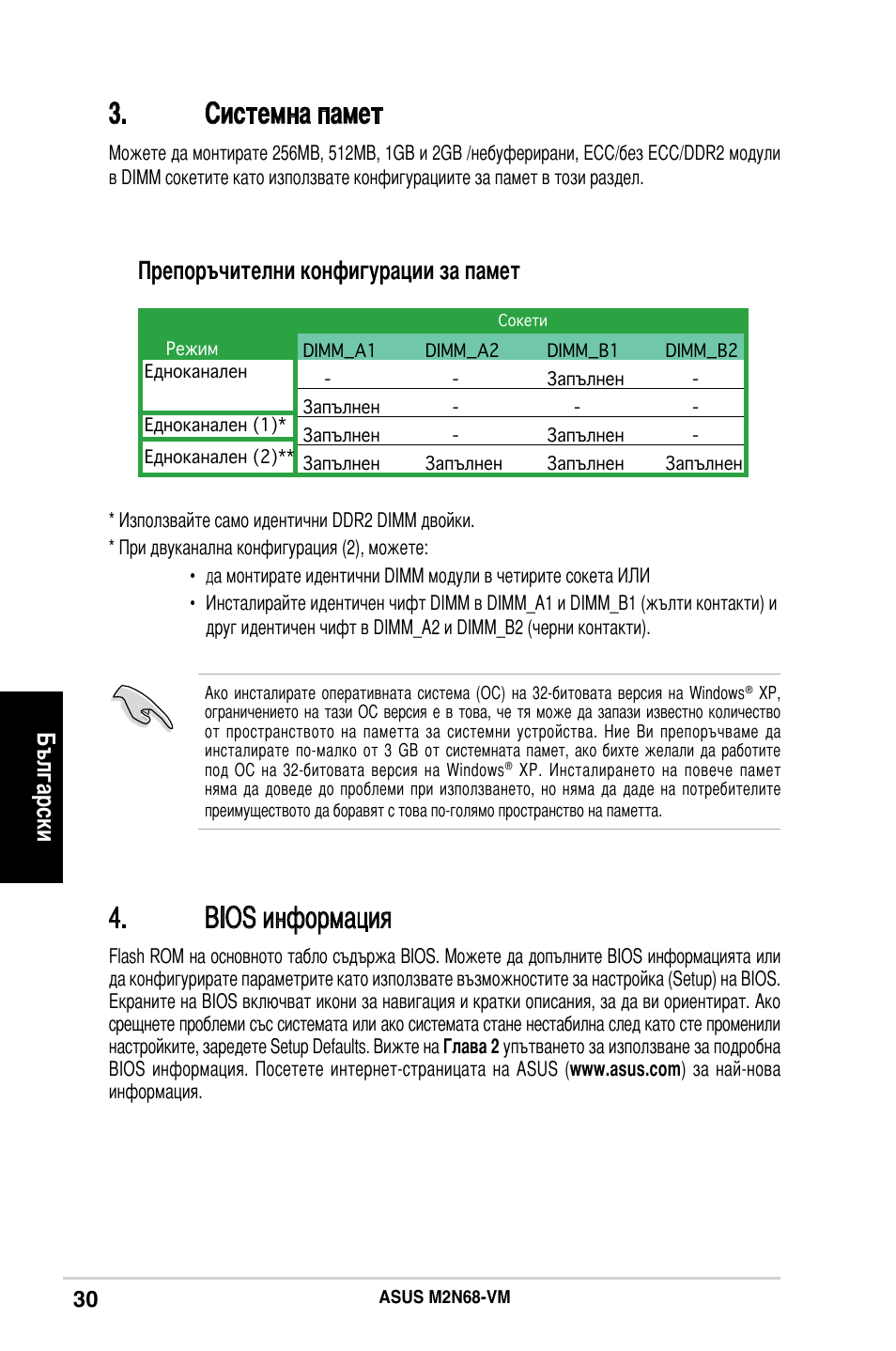 Системна памет, Bios информация, Български | Препоръчителни конфигурации за памет | Asus M2N68-VM User Manual | Page 30 / 37