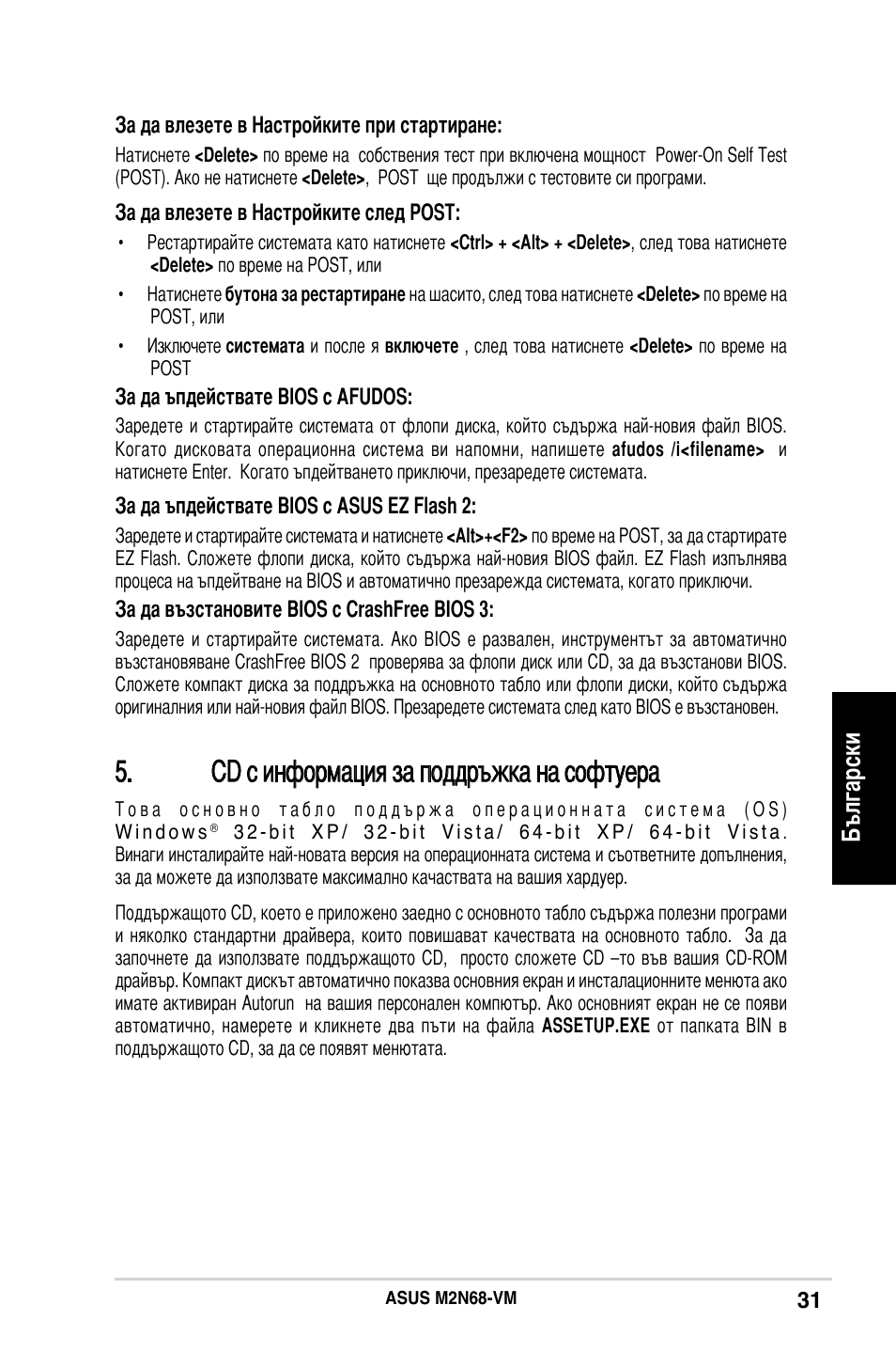 Cd с информация за поддръжка на софтуера, Български | Asus M2N68-VM User Manual | Page 31 / 37