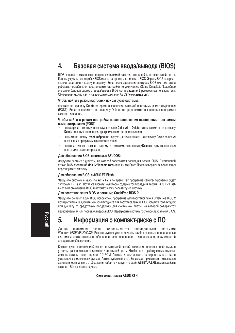 Азовая система ввода/вывода (bios), Нформация о компакт-диске с о | Asus K8N User Manual | Page 16 / 38