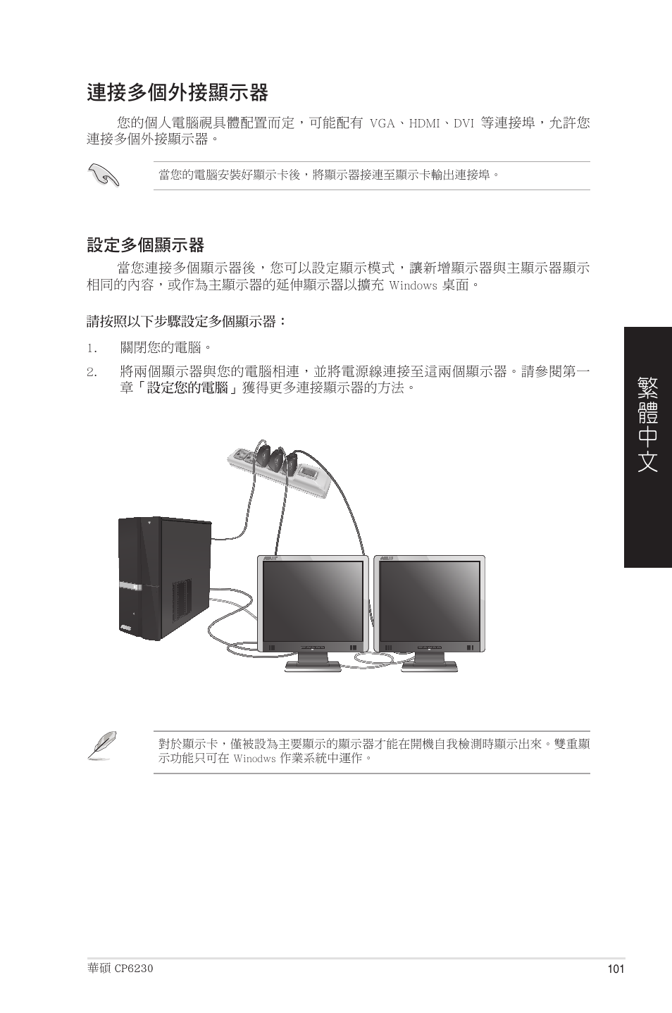 連接多個外接顯示器 | Asus CP6230 User Manual | Page 101 / 208