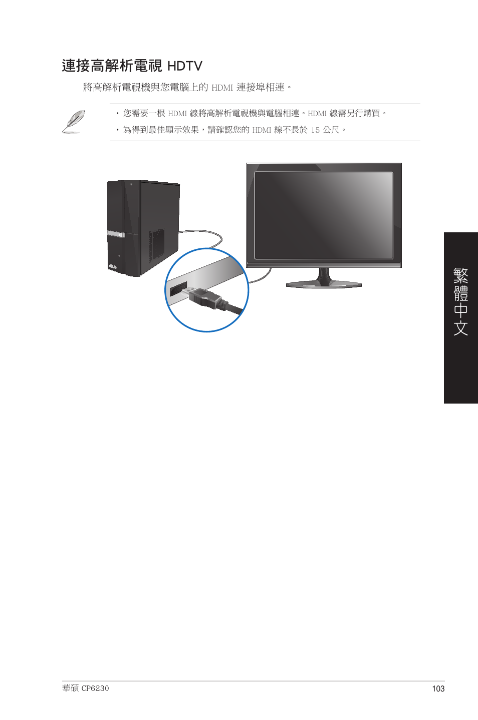 連接高解析電視 hdtv | Asus CP6230 User Manual | Page 103 / 208
