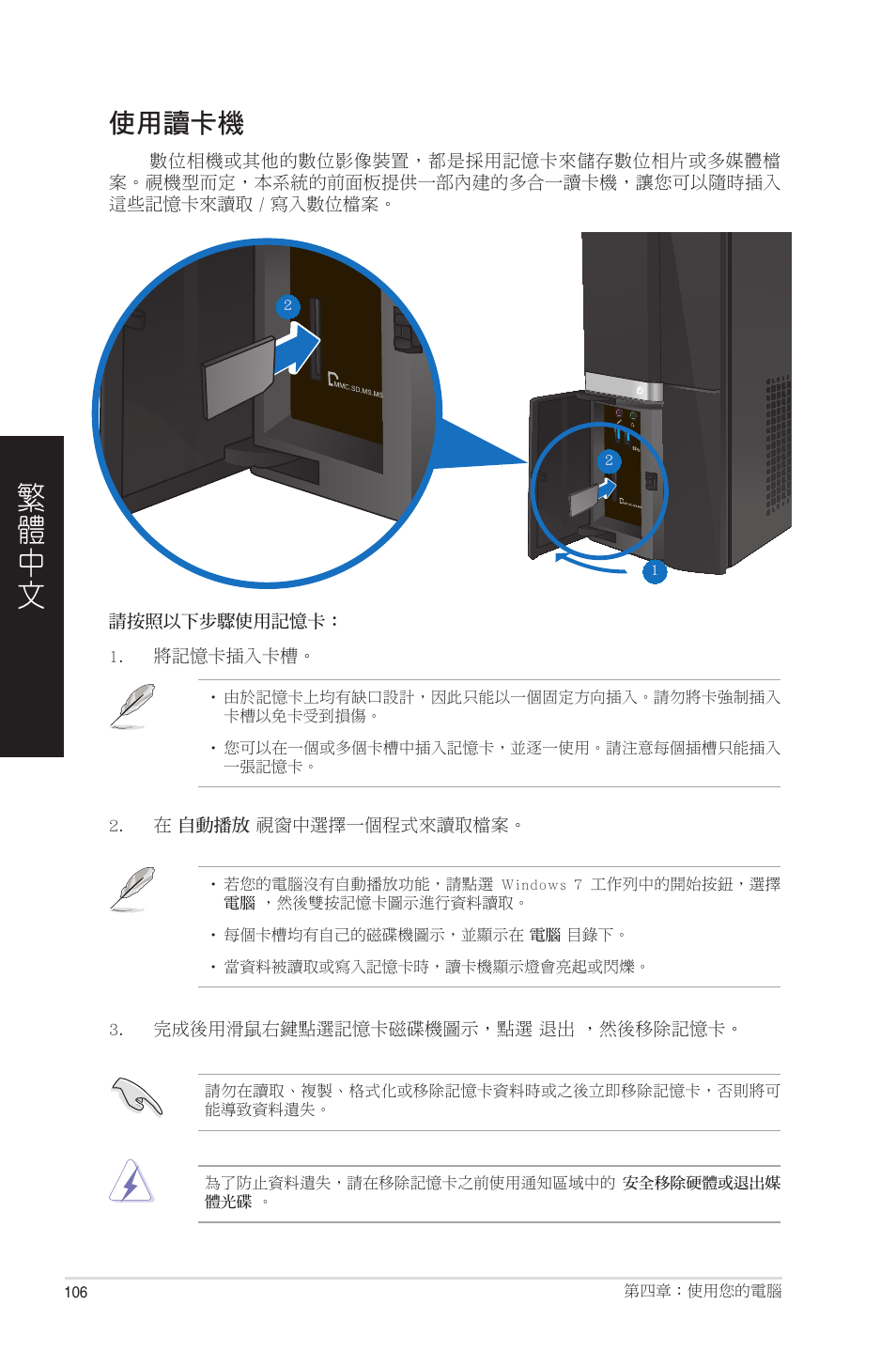 使用讀卡機 | Asus CP6230 User Manual | Page 106 / 208