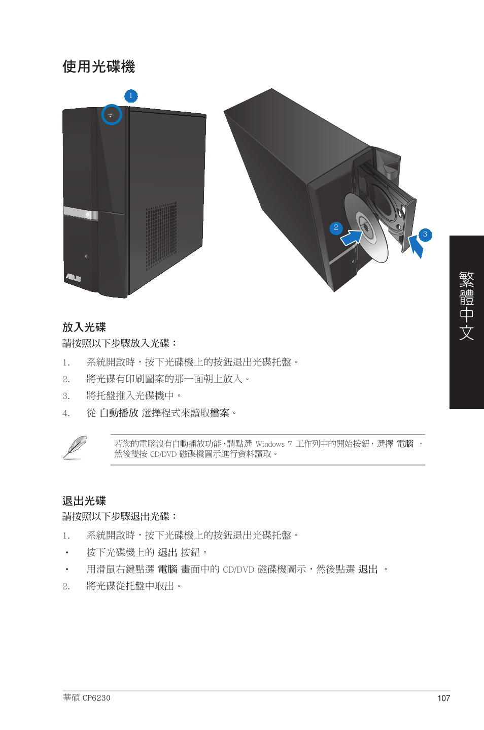 使用光碟機 | Asus CP6230 User Manual | Page 107 / 208