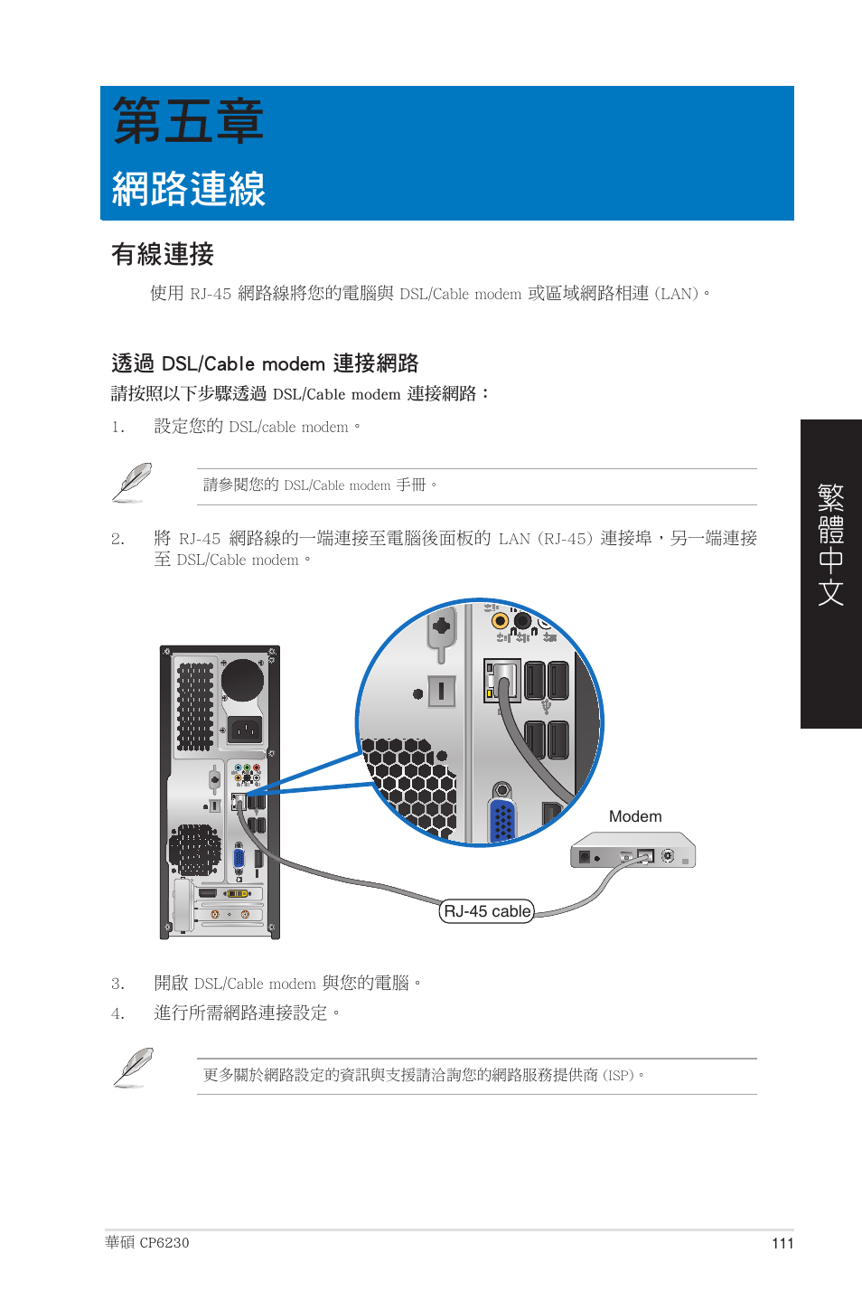 網路連線, 有線連接, 第五章：網路連線 | Asus CP6230 User Manual | Page 111 / 208